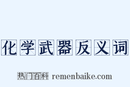 化学武器反义词是什么意思的图片